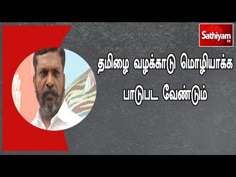தமிழை வழக்காடு மொழியாக்க பாடுபட வேண்டும் : தொல்...