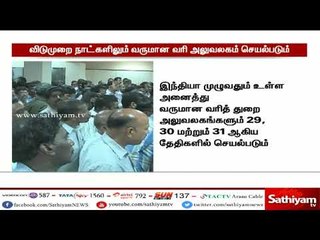 விடுமுறை நாட்களான 29, 30, 31 ஆகிய தேதிகளிலும் வருமான வரி அலுவலகம் செயல்படும்