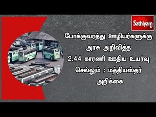 下载视频: போக்குவரத்து ஊழியர்களுக்கு அரசு அறிவித்த 2.44 காரணி ஊதிய உயர்வு செல்லும் : மத்தியஸ்தர் அறிக்கை