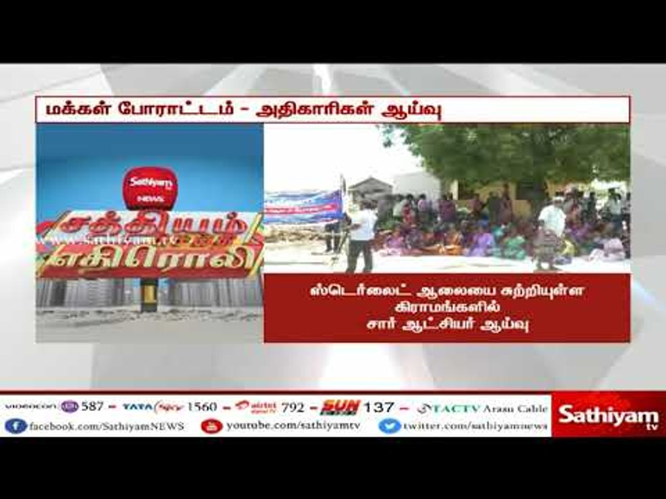 சத்தியம் செய்தி எதிரொலி : ஸ்டெர்லைட் - சுற்றுவட்டாரங்களில் அதிகாரிகள் ஆய்வு #Sterlite