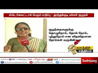 ஸ்டெர்லைட்டால் பெரும் பாதிப்பு – தூத்துக்குடி மக்கள் குமுறல் | #Sterlite #BanSterlite