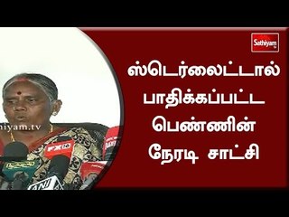 ஸ்டெர்லைட்டால் பாதிக்கப்பட்ட பெண்ணின் நேரடி சாட்சி | #SterlitePlant #BanSterlite