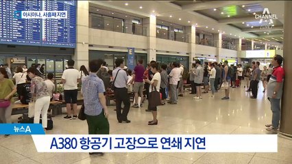 아시아나, 대형기 고장…돌려막기에 연쇄 지연
