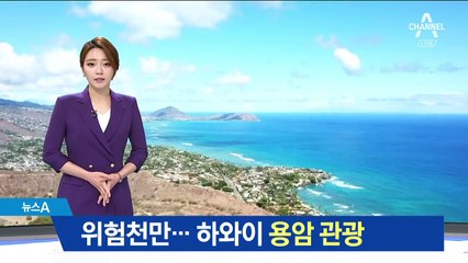 위험천만 하와이 용암 관광…폭발로 23명 부상