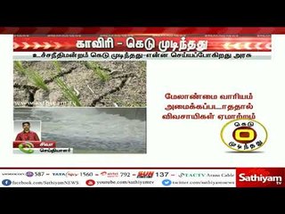 #BreakingNews : காவிரி – கெடு முடிந்தது. இது குறித்த கூடுதல் தகவல்