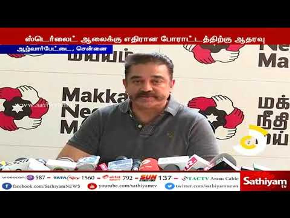 ஸ்டெர்லைட் ஆலைக்கு எதிராக போராடும் மக்களை நேரில் சந்தித்து ஆதரவு தரவுள்ளேன் - கமல்ஹாசன்