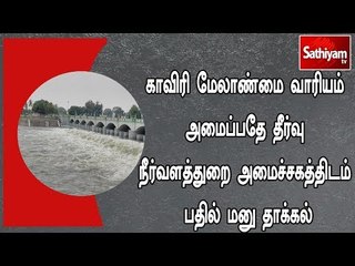 காவிரி மேலாண்மை வாரியம் அமைப்பதே தீர்வு : நீர்வளத்துறை அமைச்சகத்திடம் பதில் மனு தாக்கல்