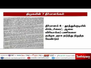 காவிரி மேலாண்மை வாரியம் : திமுக செயற்குழு கூட்டத்தில் நிறைவேற்றப்பட்ட 7 தீர்மானங்கள் என்னென்ன?