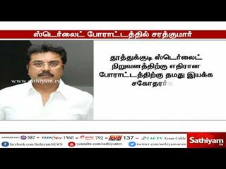 ஸ்டெர்லைட் ஆலை எதிர்ப்பு போராட்டத்தில் சரத்குமார் இன்று பங்கேற்பு