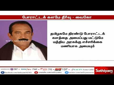 காவிரி விவகாரத்தில் தமிழகத்தின் உரிமையை நிலைநாட்ட போராட்டக் களம் தான் தீர்வு : வைகோ