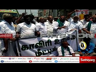 Download Video: காவிரி மேலாண்மை வாரியம் – தஞ்சை விவசாயிகள் சாலை மறியல் போராட்டம் #CauveryIssue