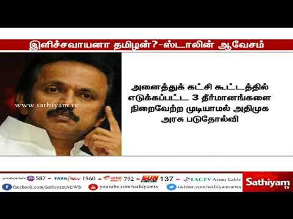 இளிச்சவாயனா தமிழன் : ஸ்டாலின் ஆவேசம்