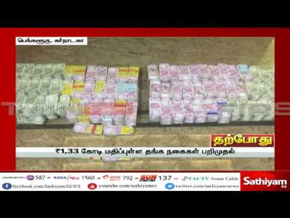 பெங்களூரு, மைசூரில் கட்டுக்கட்டாக பணம் பறிமுதல்