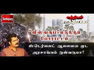 சத்தியம் சாத்தியமே : ஸ்டெர்லைட் ஆலையை மூட அரசாங்கம் முன்வருமா? | Sathiyam Sathiyame | 26.03.18