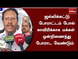 ஜல்லிக்கட்டு போராட்டம் போல் காவிரிக்காக மக்கள் ஒன்றிணைந்து போராட வேண்டும்  - தம்பிதுரை