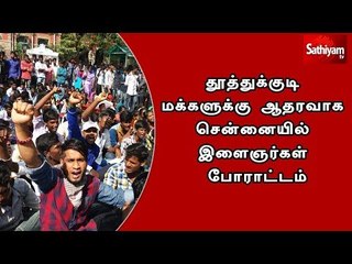 தூத்துக்குடி மக்களுக்கு ஆதரவாக சென்னையில் இளைஞர்கள் போராட்டம்