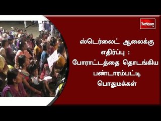ஸ்டெர்லைட் ஆலைக்கு எதிர்ப்பு : போராட்டத்தை தொடங்கிய பண்டாரம்பட்டி பொதுமக்கள்