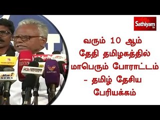 வரும் 10 ஆம் தேதி தமிழகத்தில் மாபெரும் போராட்டம் - தமிழ் தேசிய பேரியக்கம்