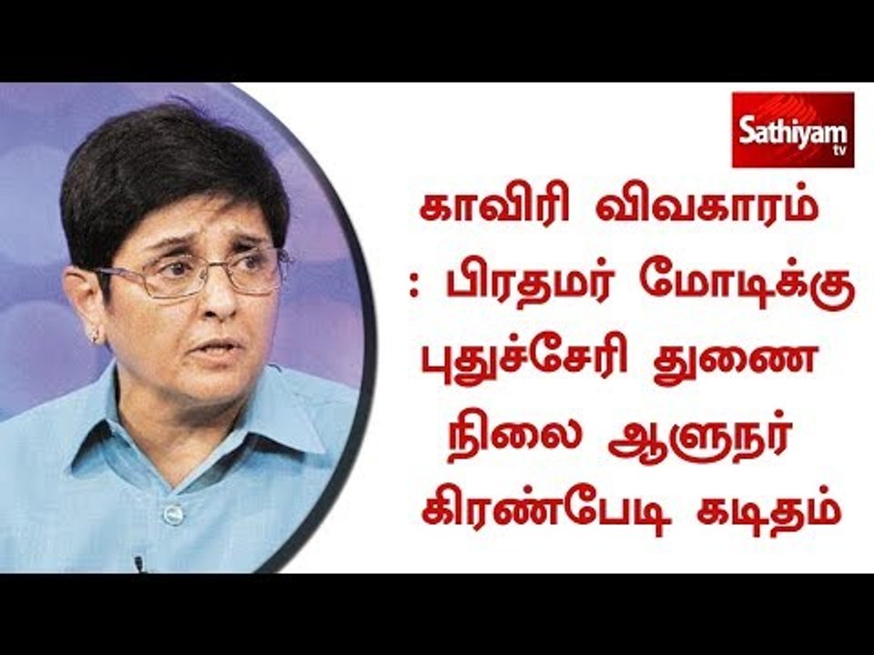 காவிரி விவகாரம் : பிரதமர் மோடிக்கு புதுச்சேரி துணை நிலை ஆளுநர் கிரண்பேடி கடிதம்