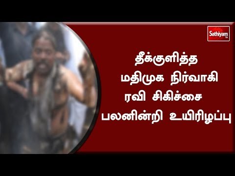 தீக்குளித்த மதிமுக நிர்வாகி ரவி சிகிச்சை பலனின்றி உயிரிழப்பு