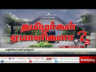 ஏமாளிகளா தமிழர்கள்? | #Tamilnadu | #Neutrinoproject |#SathiyamSpecialPackage