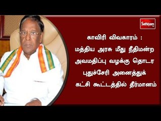 மத்திய அரசு மீது நீதிமன்ற அவமதிப்பு வழக்கு தொடர புதுச்சேரி அனைத்துக் கட்சி கூட்டத்தில் தீர்மானம்