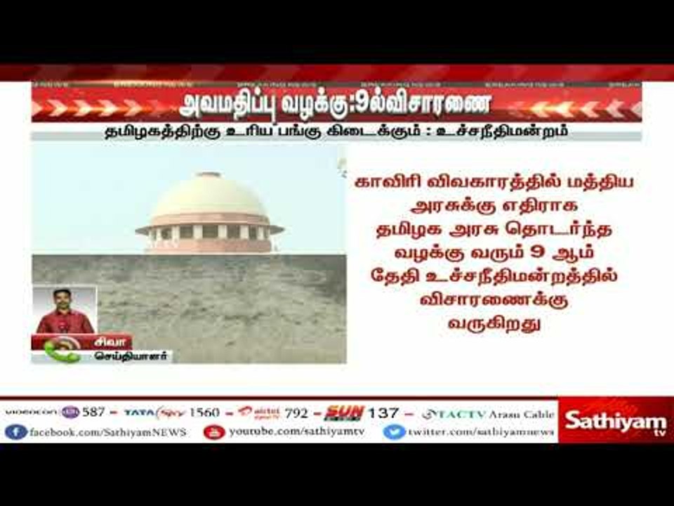 காவிரி வழக்கு : வரும் 9 ஆம் தேதி விசாரணை | #Cau...