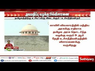 காவிரி வழக்கு : வரும் 9 ஆம் தேதி விசாரணை | #CauveryIssue