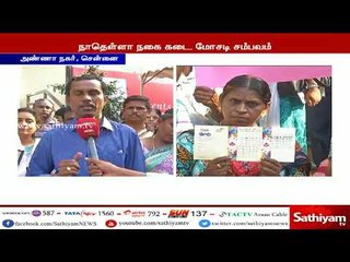 நாதெள்ளா நகை கடை மோசடி : மூடப்பட்ட கடைமுன் பாதிக்கப்பட்டோர் போராட்டம்  | #Nathella