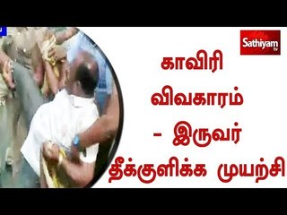 காவிரி விவகாரம் - இருவர் தீக்குளிக்க முயற்சி