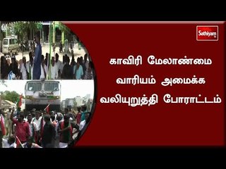 காவிரி மேலாண்மை வாரியம் அமைக்க வலியுறுத்தி போராட்டம்