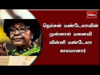நெல்சன் மண்டேலாவின் முன்னாள் மனைவி வின்னி மண்டேலா  காலமானார் | #WinnieMandela