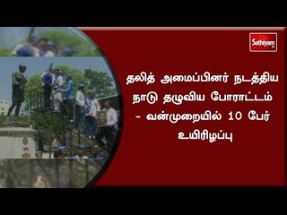 தலித் அமைப்பினர் நடத்திய நாடு தழுவிய போராட்டம் - வன்முறையில் 10 பேர் உயிரிழப்பு