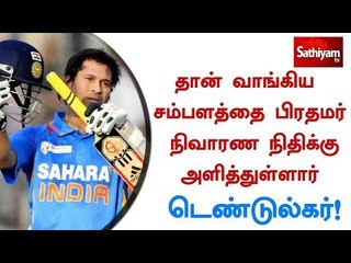 தான் வாங்கிய சம்பளத்தை பிரதமர்  நிவாரண நிதிக்கு அளித்துள்ளார் டெண்டுல்கர்!