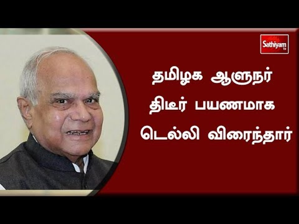 தமிழக ஆளுநர் திடீர் பயணமாக டெல்லி விரைந்தார்