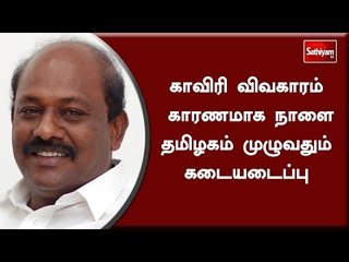 காவிரி விவகாரம் காரணமாக நாளை தமிழகம் முழுவதும் கடையடைப்பு  - விக்கிரமராஜா