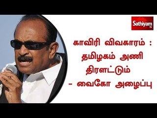 காவிரி விவகாரம் : தமிழகம் அணி திரளட்டும்  - வைகோ அழைப்பு