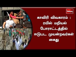 காவிரி விவகாரம் : ரயில் மறியல் போராட்டத்தில் ஈடுபட முயன்றவர்கள் கைது
