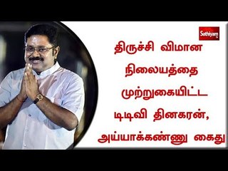 திருச்சி விமான நிலையத்தை முற்றுகையிட்ட டிடிவி தினகரன், அய்யாக்கண்ணு கைது