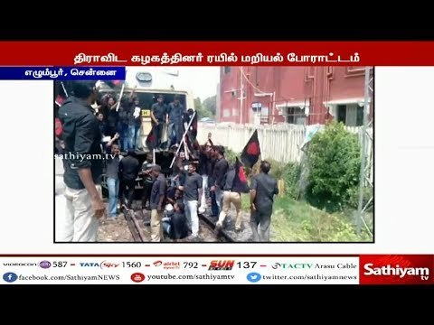 காவிரி விவகாரம் : திராவிடர் கழகத்தினர் ரயில் மறியல் போராட்டம்