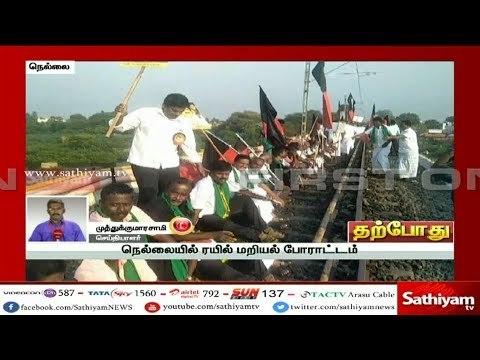 காவிரி விவகாரம் : நெல்லையில் திமுகவினர் ரயில் மறியல் போராட்டம் |#CauveryIssue #TNBandh #TNStrike