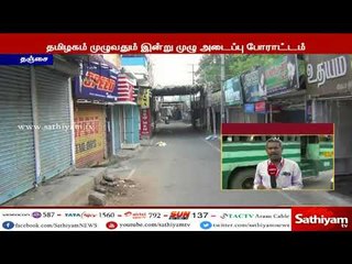 காவிரி விவகாரம் : தஞ்சை மாவட்டம் முழுவதும் கடைகள் அடைப்பு | #CauveryIssue