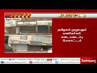 下载视频: சென்னையில் பெரும்பாலான கடைகள் அடைப்பு - இது குறித்து எமது செய்தியாளர் தரும் தகவல்