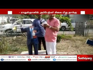 உ.பி - ராஜஸ்தானில் அம்பேத்கர் சிலை மீது தாக்குதல்