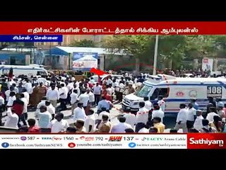 எதிர்கட்சிகளின் போராட்டத்தில் சிக்கிய ஆம்புலன்ஸ் : செல்ல வழி இல்லாததால் நோயாளி அவதி