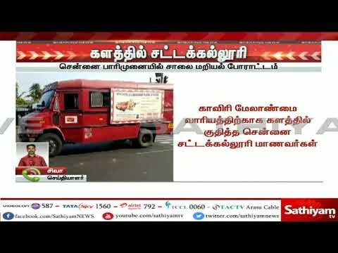 காவிரி விவகாரம் : சென்னை சட்டக்கல்லூரி மாணவர்கள் திடீர் சாலைமறியல் #CauveryIssue