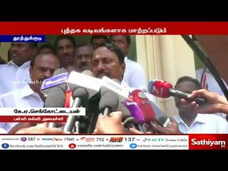 புதிய பாடத்திட்டம் வரும் மே மாத இறுதிக்குள் புத்தக வடிவங்களாக மாற்றி அமைக்கப்படும் - செங்கோட்டையன்