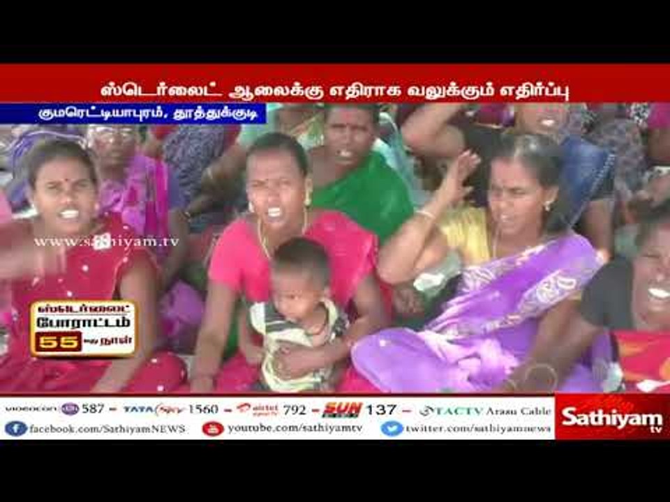 #ஸ்டெர்லைட் ஆலைக்கு எதிராக 55 வது நாளாக இன்றும்...