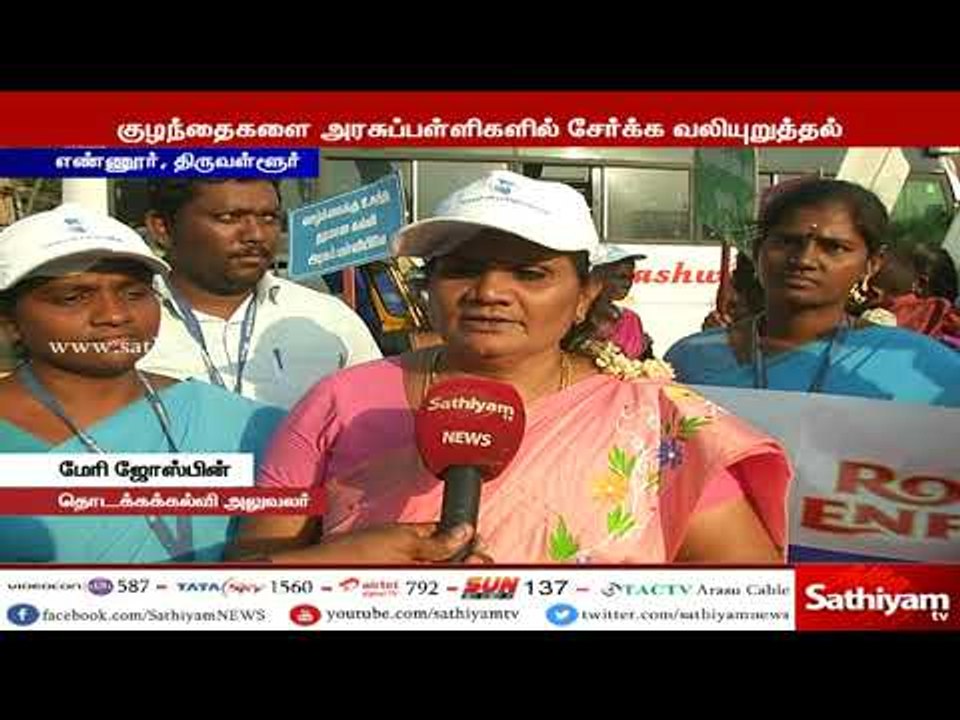 குழந்தை தொழிலாளர் முறையை அகற்ற வலியுறுத்தி சென்னை எண்ணூரில் வாகன விழுப்புணர்வு பேரணி நடைபெற்றது