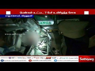 ராஜபாளையம்; சுற்றுலா சென்ற காரும் - லாரியும் நேருக்கு நேர் மோதிய விபத்தில் 7 பேர் உயிரிழப்பு